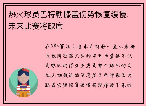 热火球员巴特勒膝盖伤势恢复缓慢，未来比赛将缺席