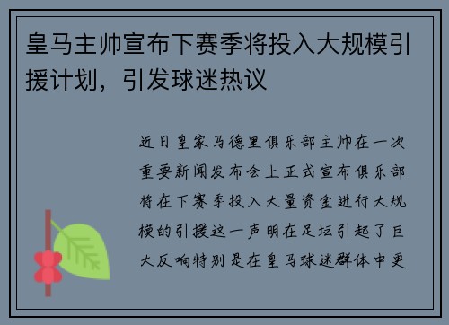 皇马主帅宣布下赛季将投入大规模引援计划，引发球迷热议