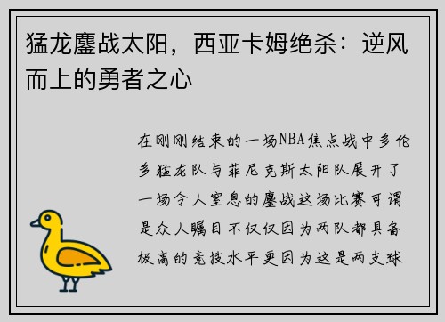 猛龙鏖战太阳，西亚卡姆绝杀：逆风而上的勇者之心