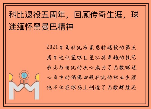 科比退役五周年，回顾传奇生涯，球迷缅怀黑曼巴精神
