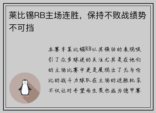 莱比锡RB主场连胜，保持不败战绩势不可挡