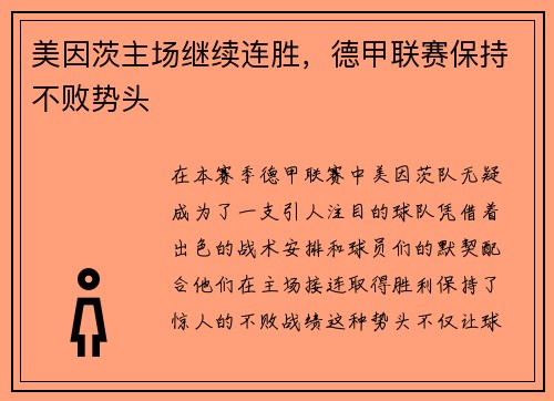 美因茨主场继续连胜，德甲联赛保持不败势头