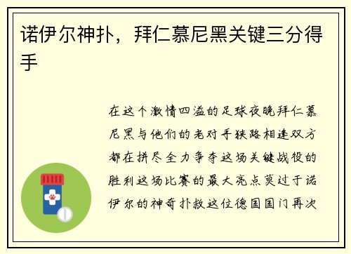 诺伊尔神扑，拜仁慕尼黑关键三分得手