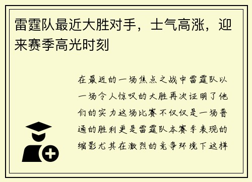 雷霆队最近大胜对手，士气高涨，迎来赛季高光时刻