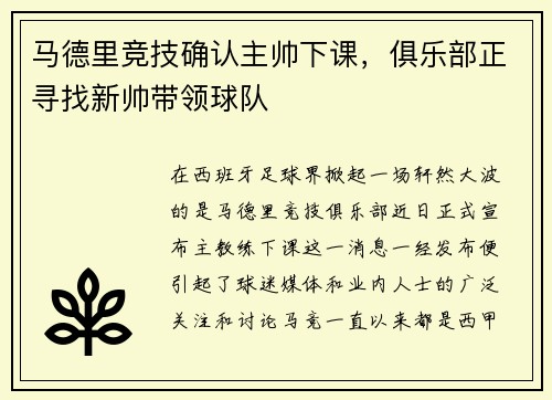 马德里竞技确认主帅下课，俱乐部正寻找新帅带领球队