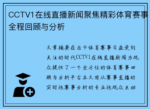 CCTV1在线直播新闻聚焦精彩体育赛事全程回顾与分析