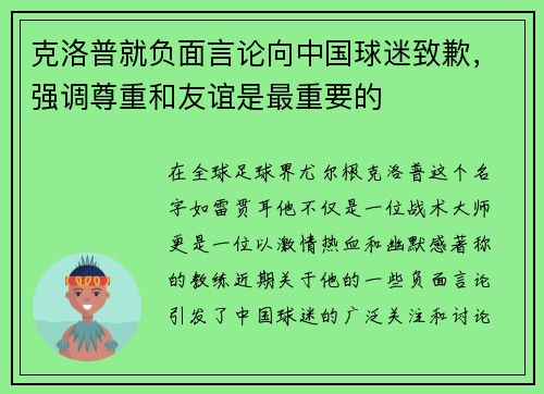 克洛普就负面言论向中国球迷致歉，强调尊重和友谊是最重要的