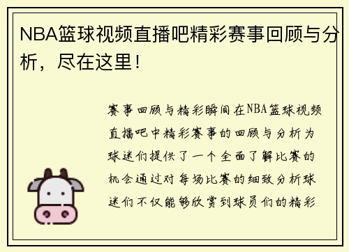 NBA篮球视频直播吧精彩赛事回顾与分析，尽在这里！