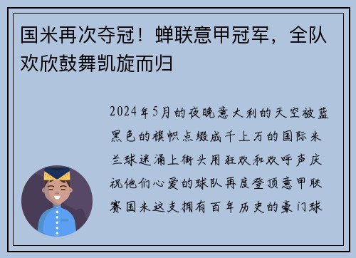 国米再次夺冠！蝉联意甲冠军，全队欢欣鼓舞凯旋而归