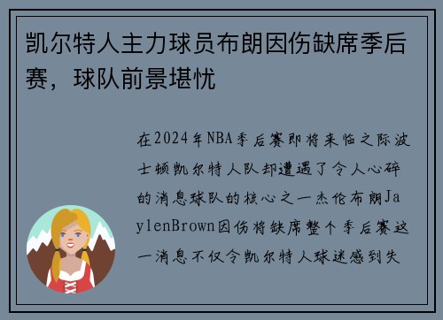 凯尔特人主力球员布朗因伤缺席季后赛，球队前景堪忧
