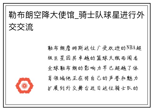 勒布朗空降大使馆_骑士队球星进行外交交流