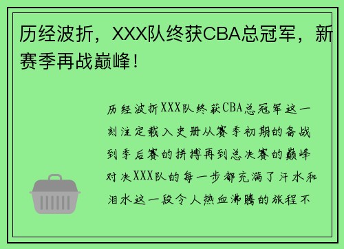 历经波折，XXX队终获CBA总冠军，新赛季再战巅峰！