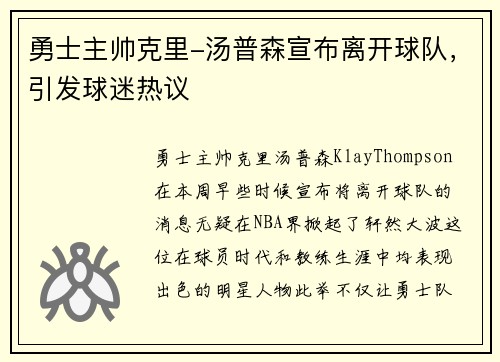 勇士主帅克里-汤普森宣布离开球队，引发球迷热议
