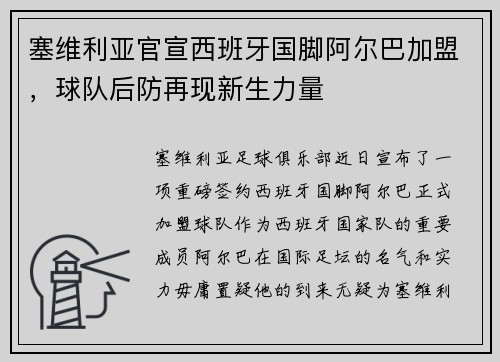塞维利亚官宣西班牙国脚阿尔巴加盟，球队后防再现新生力量