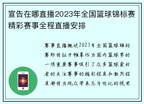 宣告在哪直播2023年全国篮球锦标赛精彩赛事全程直播安排