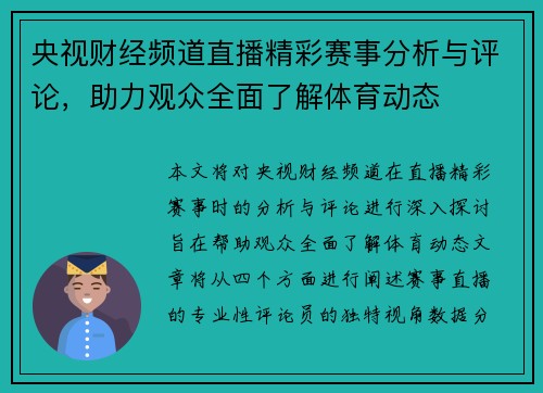 央视财经频道直播精彩赛事分析与评论，助力观众全面了解体育动态