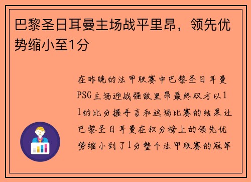 巴黎圣日耳曼主场战平里昂，领先优势缩小至1分