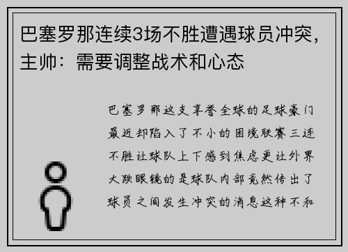 巴塞罗那连续3场不胜遭遇球员冲突，主帅：需要调整战术和心态