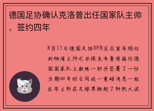 德国足协确认克洛普出任国家队主帅，签约四年