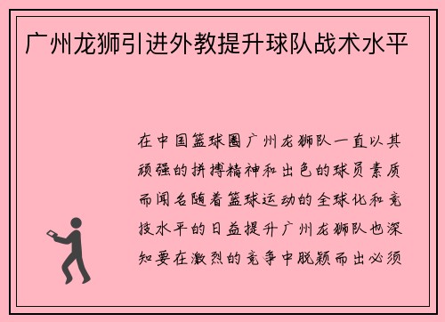 广州龙狮引进外教提升球队战术水平