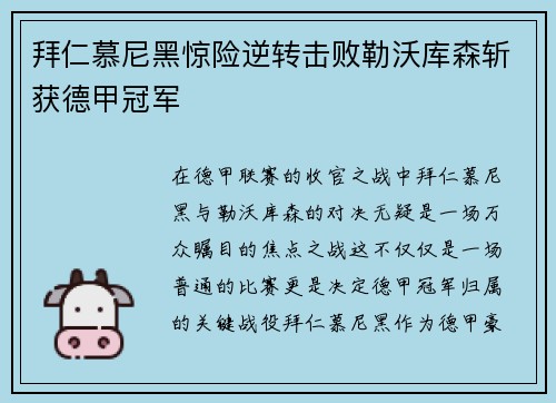 拜仁慕尼黑惊险逆转击败勒沃库森斩获德甲冠军