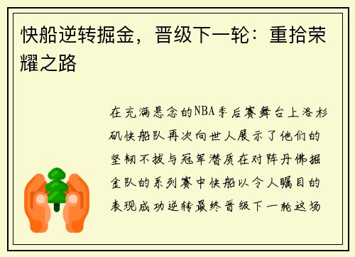 快船逆转掘金，晋级下一轮：重拾荣耀之路