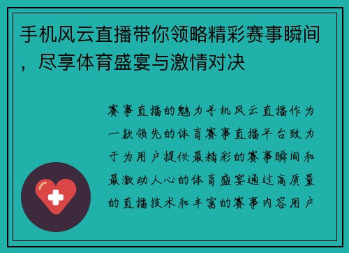 手机风云直播带你领略精彩赛事瞬间，尽享体育盛宴与激情对决
