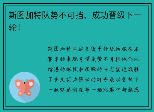斯图加特队势不可挡，成功晋级下一轮！