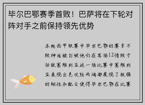 毕尔巴鄂赛季首败！巴萨将在下轮对阵对手之前保持领先优势