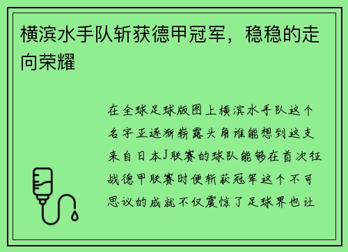 横滨水手队斩获德甲冠军，稳稳的走向荣耀