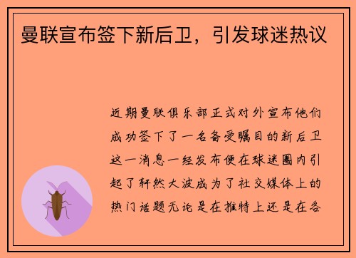 曼联宣布签下新后卫，引发球迷热议
