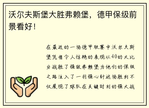 沃尔夫斯堡大胜弗赖堡，德甲保级前景看好！