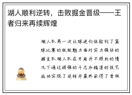 湖人顺利逆转，击败掘金晋级——王者归来再续辉煌