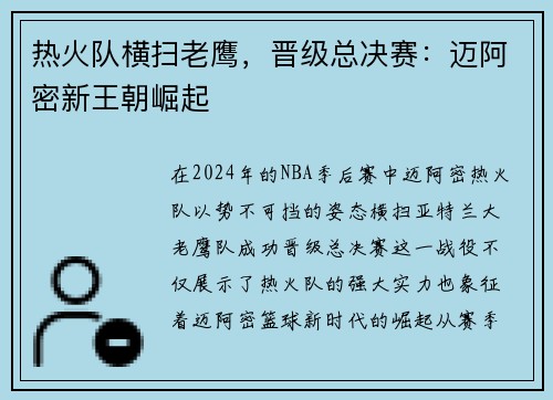 热火队横扫老鹰，晋级总决赛：迈阿密新王朝崛起
