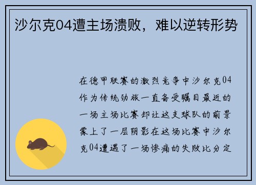 沙尔克04遭主场溃败，难以逆转形势