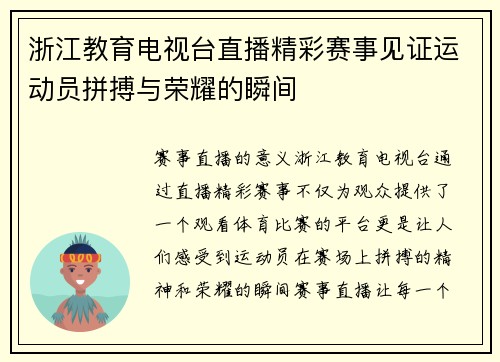 浙江教育电视台直播精彩赛事见证运动员拼搏与荣耀的瞬间