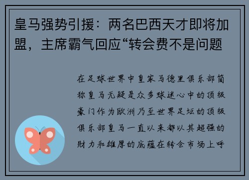 皇马强势引援：两名巴西天才即将加盟，主席霸气回应“转会费不是问题”