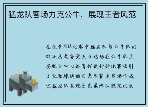 猛龙队客场力克公牛，展现王者风范
