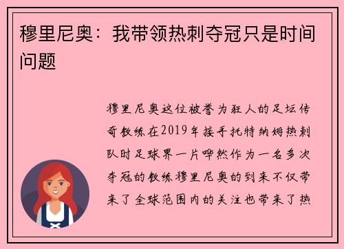 穆里尼奥：我带领热刺夺冠只是时间问题
