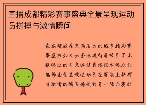 直播成都精彩赛事盛典全景呈现运动员拼搏与激情瞬间