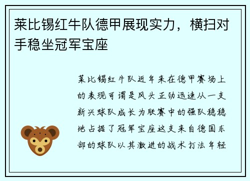莱比锡红牛队德甲展现实力，横扫对手稳坐冠军宝座