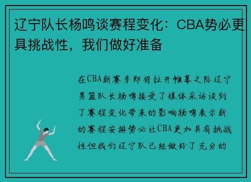 辽宁队长杨鸣谈赛程变化：CBA势必更具挑战性，我们做好准备