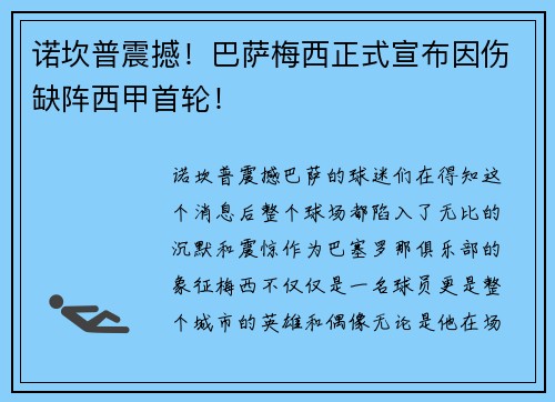 诺坎普震撼！巴萨梅西正式宣布因伤缺阵西甲首轮！