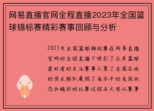 网易直播官网全程直播2023年全国篮球锦标赛精彩赛事回顾与分析