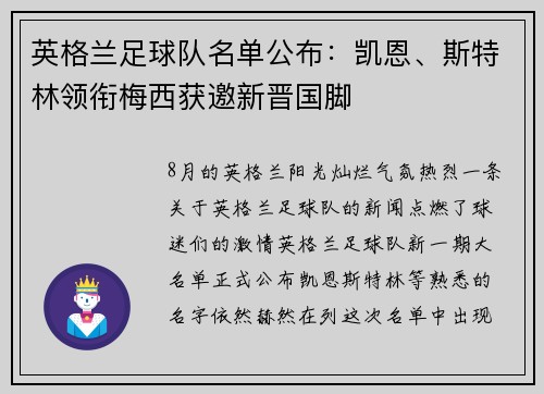 英格兰足球队名单公布：凯恩、斯特林领衔梅西获邀新晋国脚