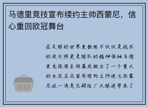 马德里竞技宣布续约主帅西蒙尼，信心重回欧冠舞台