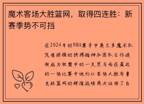 魔术客场大胜篮网，取得四连胜：新赛季势不可挡