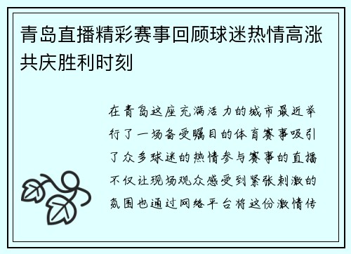 青岛直播精彩赛事回顾球迷热情高涨共庆胜利时刻