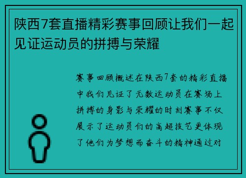 陕西7套直播精彩赛事回顾让我们一起见证运动员的拼搏与荣耀