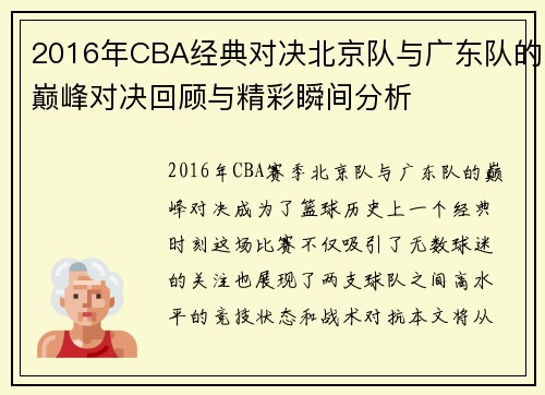 2016年CBA经典对决北京队与广东队的巅峰对决回顾与精彩瞬间分析